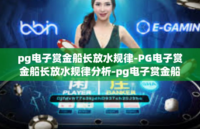 pg电子赏金船长放水规律-PG电子赏金船长放水规律分析-pg电子赏金船长放水规律