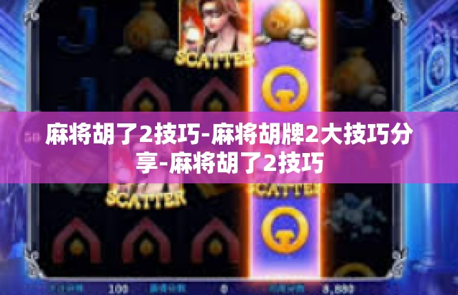 麻将胡了2技巧-麻将胡牌2大技巧分享-麻将胡了2技巧