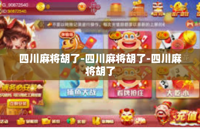 四川麻将胡了-四川麻将胡了-四川麻将胡了