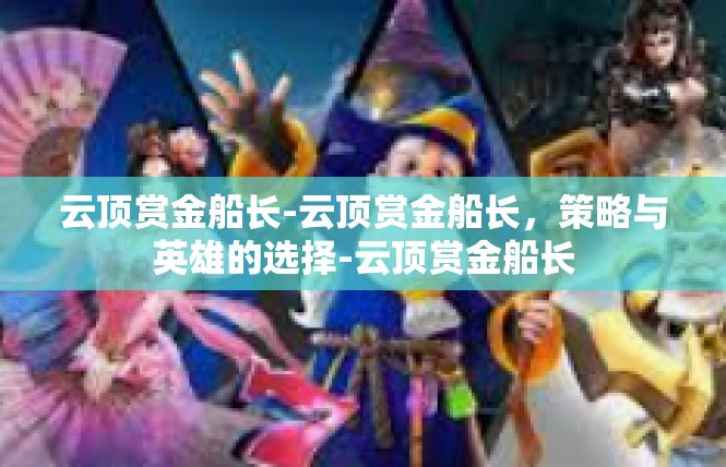 云顶赏金船长-云顶赏金船长，策略与英雄的选择-云顶赏金船长