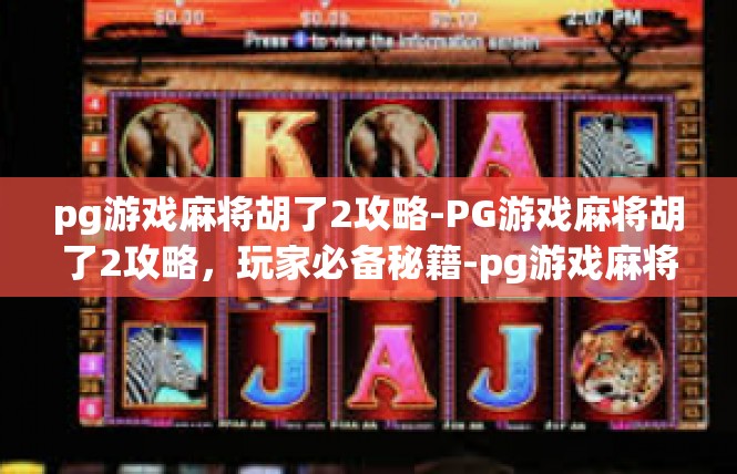 pg游戏麻将胡了2攻略-PG游戏麻将胡了2攻略，玩家必备秘籍-pg游戏麻将胡了2攻略