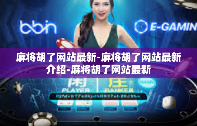 麻将胡了网站最新-麻将胡了网站最新介绍-麻将胡了网站最新