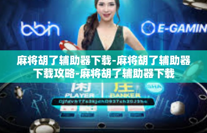 麻将胡了辅助器下载-麻将胡了辅助器下载攻略-麻将胡了辅助器下载