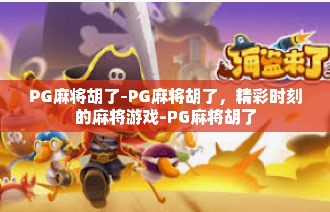 PG麻将胡了-PG麻将胡了，精彩时刻的麻将游戏-PG麻将胡了