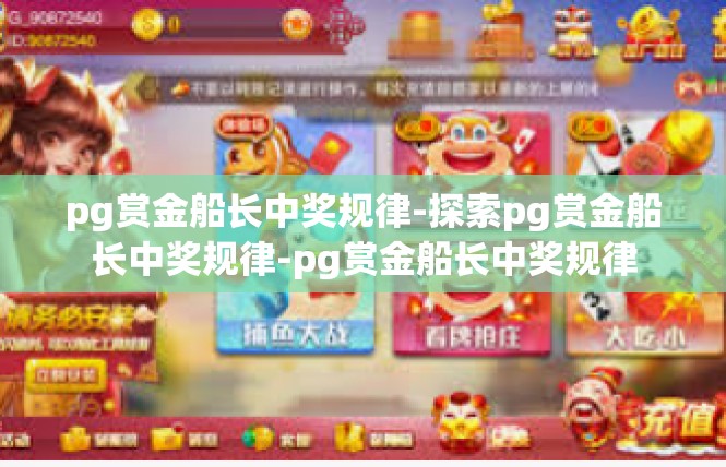 pg赏金船长中奖规律-探索pg赏金船长中奖规律-pg赏金船长中奖规律