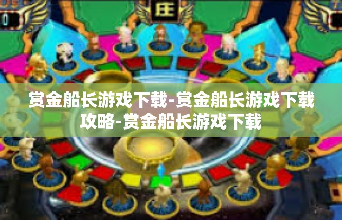 赏金船长游戏下载-赏金船长游戏下载攻略-赏金船长游戏下载