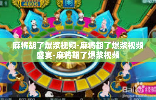 麻将胡了爆浆视频-麻将胡了爆浆视频盛宴-麻将胡了爆浆视频