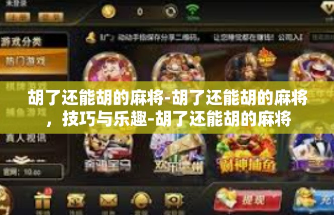 胡了还能胡的麻将-胡了还能胡的麻将，技巧与乐趣-胡了还能胡的麻将