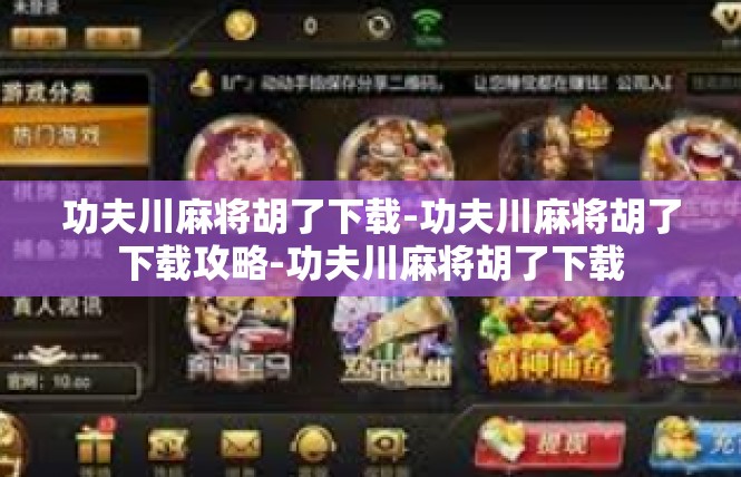 功夫川麻将胡了下载-功夫川麻将胡了下载攻略-功夫川麻将胡了下载