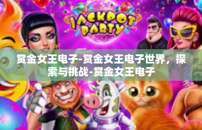 赏金女王电子-赏金女王电子世界，探索与挑战-赏金女王电子