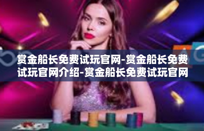 赏金船长免费试玩官网-赏金船长免费试玩官网介绍-赏金船长免费试玩官网