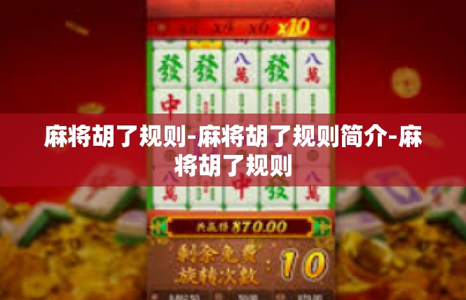 麻将胡了规则-麻将胡了规则简介-麻将胡了规则