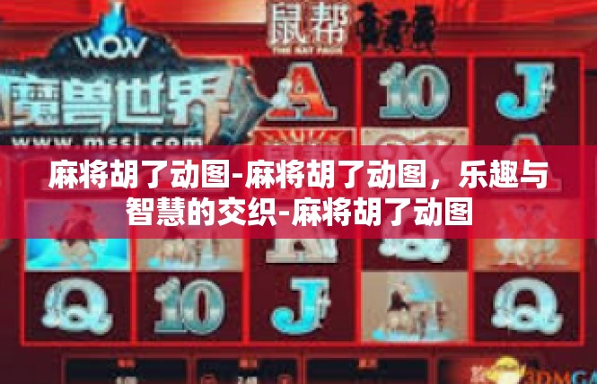麻将胡了动图-麻将胡了动图，乐趣与智慧的交织-麻将胡了动图