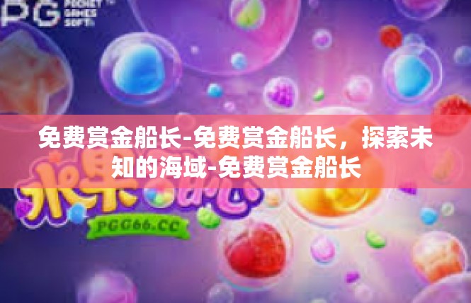 免费赏金船长-免费赏金船长，探索未知的海域-免费赏金船长