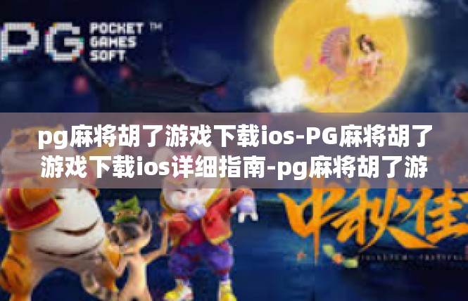 pg麻将胡了游戏下载ios-PG麻将胡了游戏下载ios详细指南-pg麻将胡了游戏下载ios