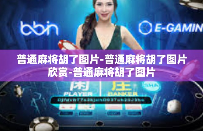 普通麻将胡了图片-普通麻将胡了图片欣赏-普通麻将胡了图片