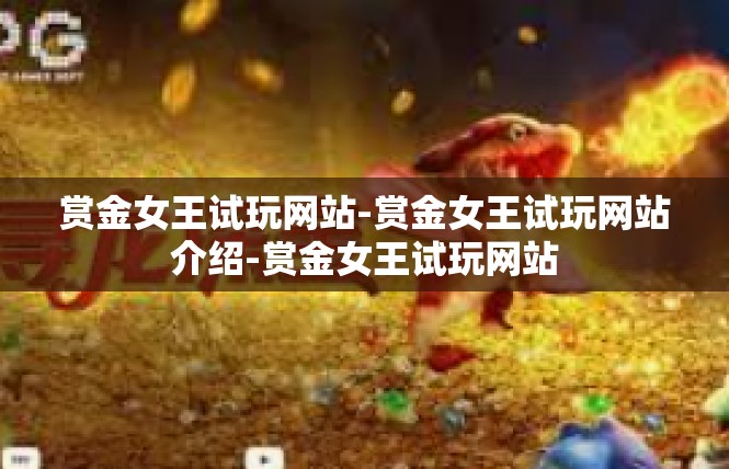 赏金女王试玩网站-赏金女王试玩网站介绍-赏金女王试玩网站