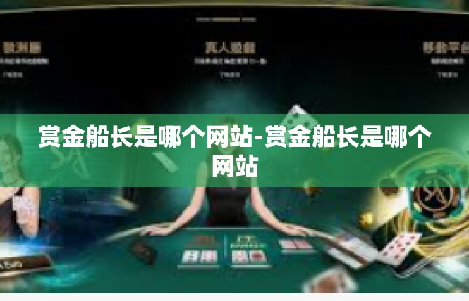 赏金船长是哪个网站-赏金船长是哪个网站