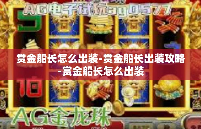 赏金船长怎么出装-赏金船长出装攻略-赏金船长怎么出装