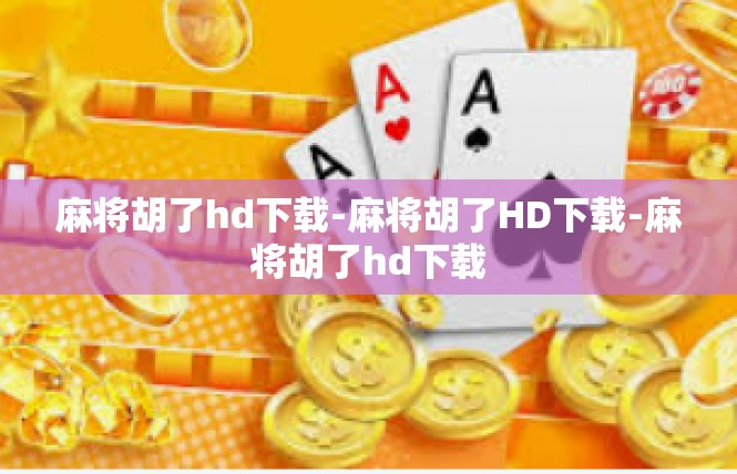 麻将胡了hd下载-麻将胡了HD下载-麻将胡了hd下载