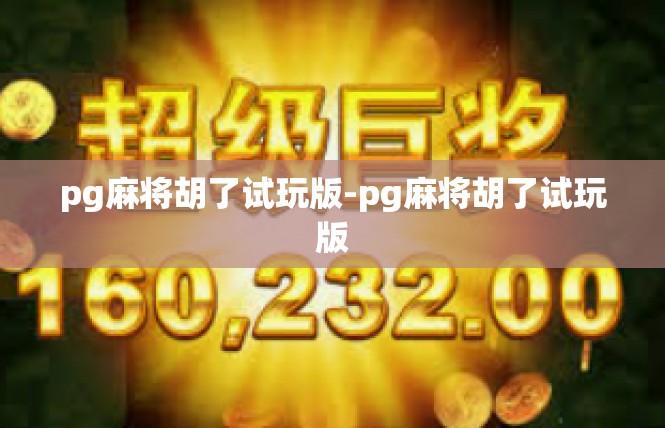 pg麻将胡了试玩版-pg麻将胡了试玩版