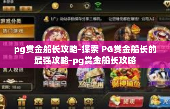 pg赏金船长攻略-探索 PG赏金船长的最强攻略-pg赏金船长攻略