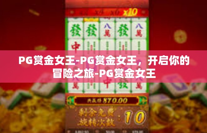 PG赏金女王-PG赏金女王，开启你的冒险之旅-PG赏金女王