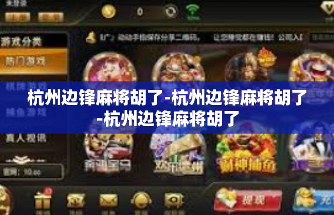 杭州边锋麻将胡了-杭州边锋麻将胡了-杭州边锋麻将胡了