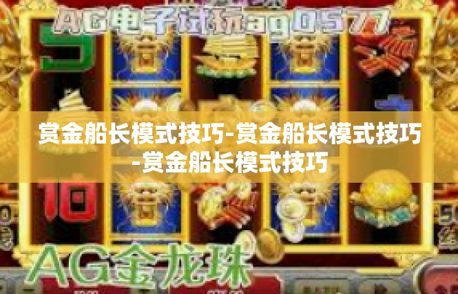 赏金船长模式技巧-赏金船长模式技巧-赏金船长模式技巧