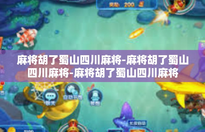 麻将胡了蜀山四川麻将-麻将胡了蜀山四川麻将-麻将胡了蜀山四川麻将