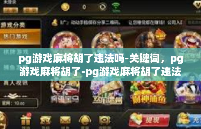pg游戏麻将胡了违法吗-关键词，pg游戏麻将胡了-pg游戏麻将胡了违法吗