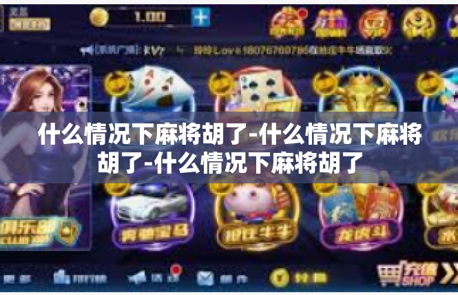 什么情况下麻将胡了-什么情况下麻将胡了-什么情况下麻将胡了