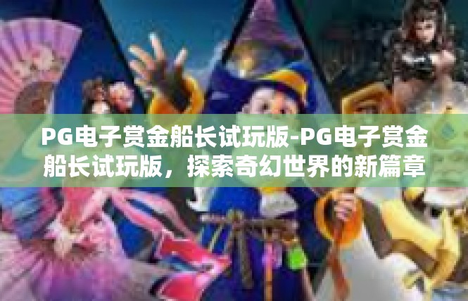 PG电子赏金船长试玩版-PG电子赏金船长试玩版，探索奇幻世界的新篇章-PG电子赏金船长试玩版