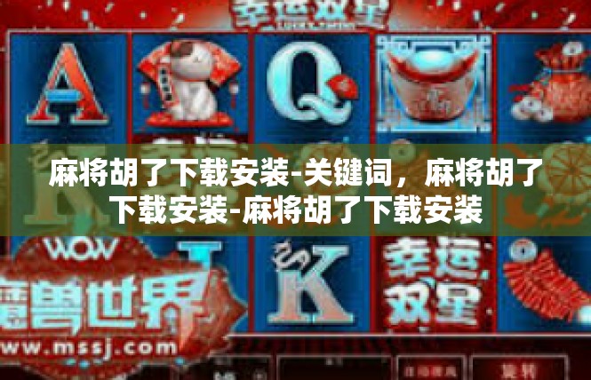 麻将胡了下载安装-关键词，麻将胡了下载安装-麻将胡了下载安装