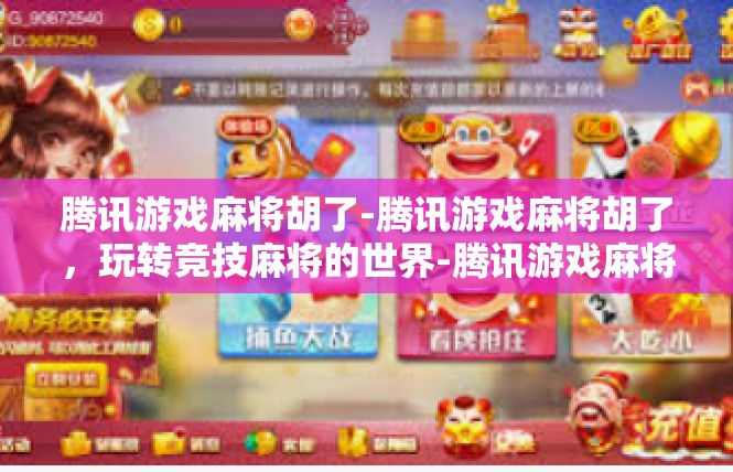 腾讯游戏麻将胡了-腾讯游戏麻将胡了，玩转竞技麻将的世界-腾讯游戏麻将胡了