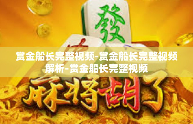 赏金船长完整视频-赏金船长完整视频解析-赏金船长完整视频