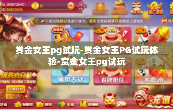 赏金女王pg试玩-赏金女王PG试玩体验-赏金女王pg试玩