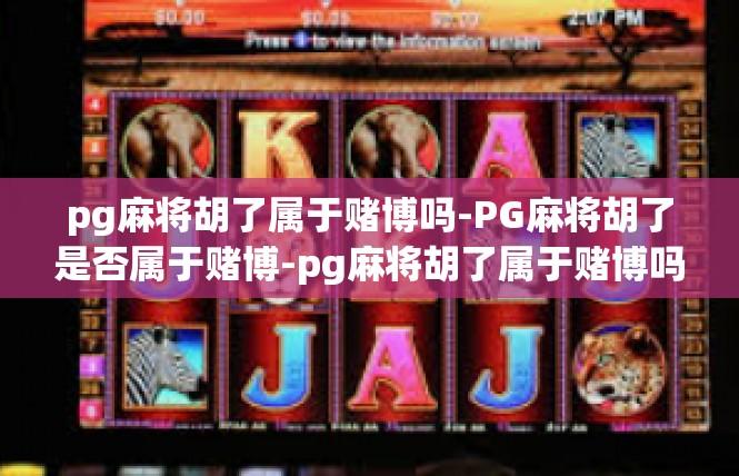 pg麻将胡了属于赌博吗-PG麻将胡了是否属于赌博-pg麻将胡了属于赌博吗