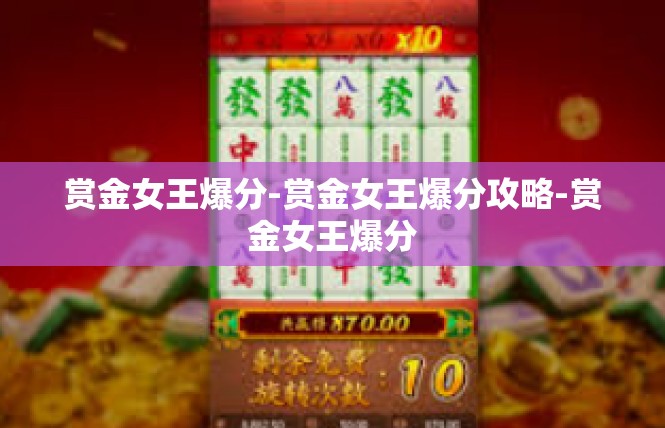 赏金女王爆分-赏金女王爆分攻略-赏金女王爆分