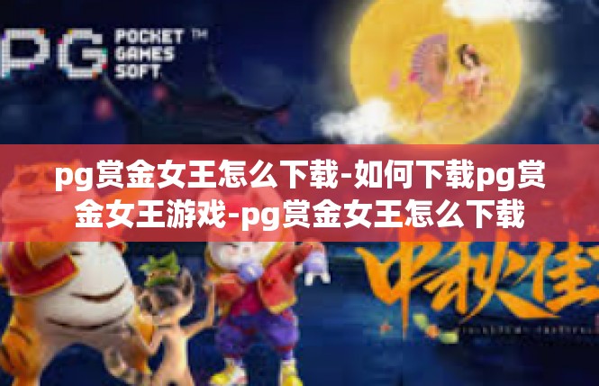 pg赏金女王怎么下载-如何下载pg赏金女王游戏-pg赏金女王怎么下载
