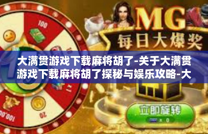 大满贯游戏下载麻将胡了-关于大满贯游戏下载麻将胡了探秘与娱乐攻略-大满贯游戏下载麻将胡了