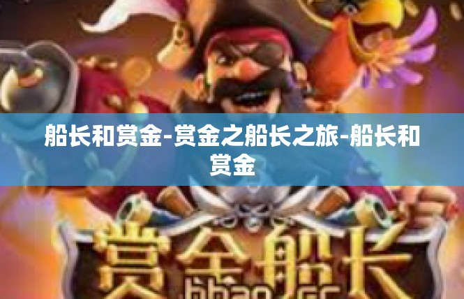 船长和赏金-赏金之船长之旅-船长和赏金