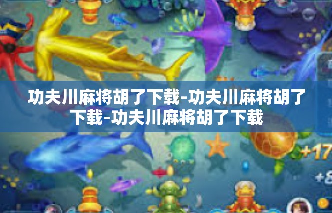 功夫川麻将胡了下载-功夫川麻将胡了下载-功夫川麻将胡了下载