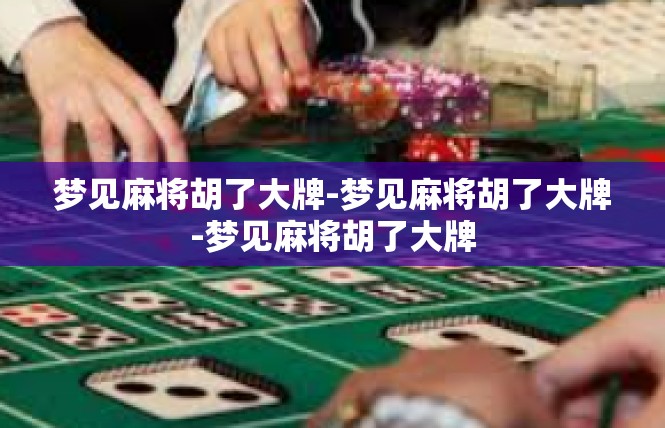梦见麻将胡了大牌-梦见麻将胡了大牌-梦见麻将胡了大牌