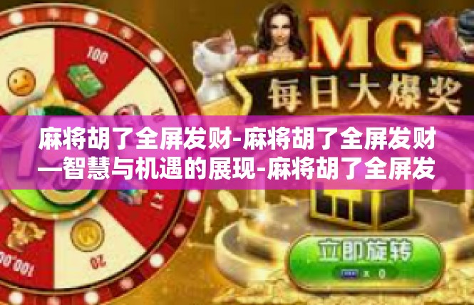 麻将胡了全屏发财-麻将胡了全屏发财—智慧与机遇的展现-麻将胡了全屏发财