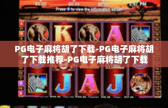PG电子麻将胡了下载-PG电子麻将胡了下载推荐-PG电子麻将胡了下载