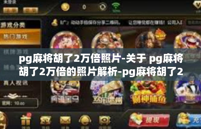 pg麻将胡了2万倍照片-关于 pg麻将胡了2万倍的照片解析-pg麻将胡了2万倍照片