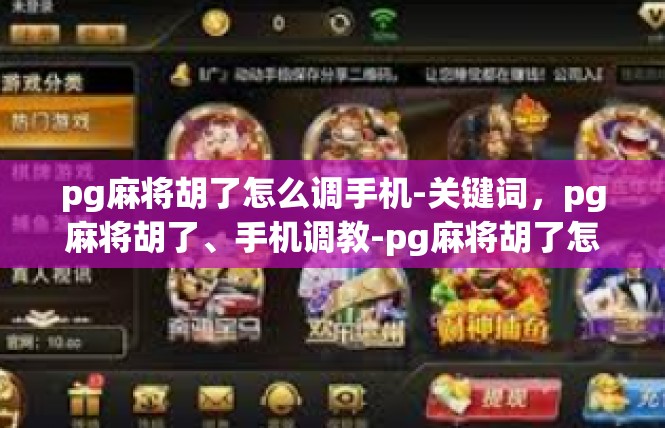 pg麻将胡了怎么调手机-关键词，pg麻将胡了、手机调教-pg麻将胡了怎么调手机