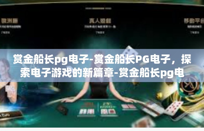 赏金船长pg电子-赏金船长PG电子，探索电子游戏的新篇章-赏金船长pg电子