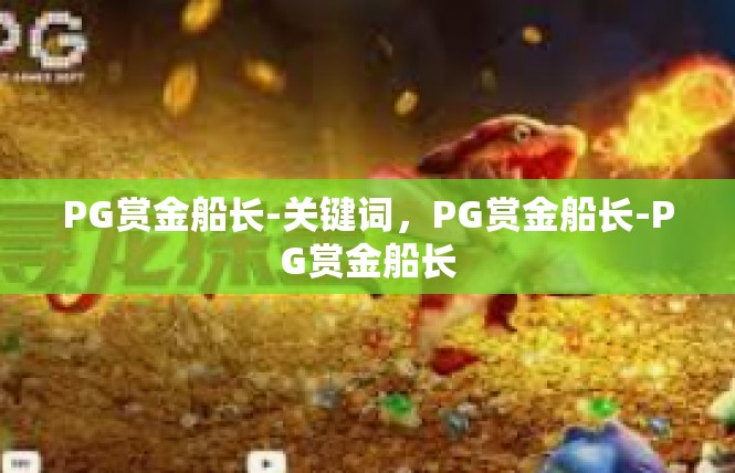 PG赏金船长-关键词，PG赏金船长-PG赏金船长